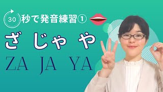 【日本語発音】30秒で発音練習① ざ  じゃ  や [upl. by Rolyak]