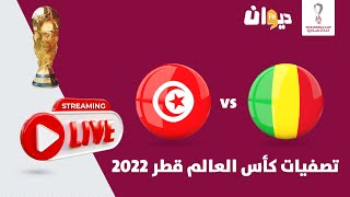 نقل مباشر لمباراة تونس و مالي  MALI VS TUNISIA LIVE MATCH [upl. by Stuckey]