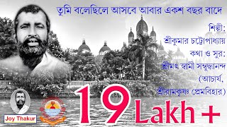 Tumi Bolechile Asbe Abar । তুমি বলেছিলে আসবে আবার । Devotional song [upl. by Alaric]