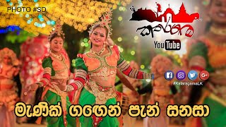 Menik gagen pen sanasa  මැණික් ගඟෙන් පැන් සනසා [upl. by Atteynek]