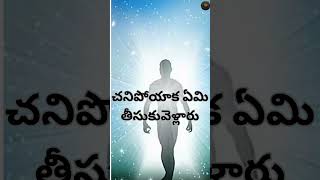 చనిపోయాక ఏమి తీసుకువెళ్లారు by chaganti garu [upl. by Ibib274]