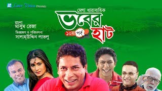 Vober Hat ভবের হাট  Bangla Natok  Part 2  Mosharraf KarimChanchal Chowdhury [upl. by Korney134]