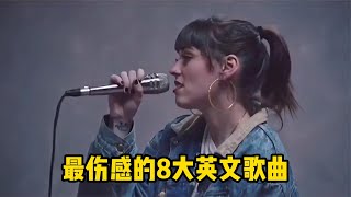 最伤感的8大英文歌曲，熟悉的旋律却不知道歌名，听完泪崩！ [upl. by Enelam]