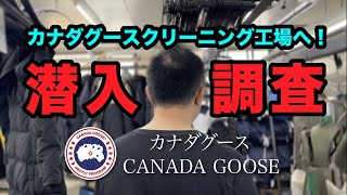 CANADA GOOSE（カナダグース）クリーニング [upl. by Eenhpad]