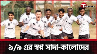 মিড চ্যাম্পিয়ন মোহামেডান  Mohammedan SC  T Sports [upl. by Dnaloy]