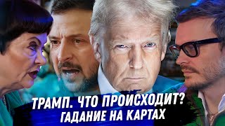 Трамп Зеленский Расклад карт таро Что происходит [upl. by Chavez]