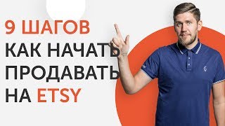 Как начать продавать на ETSY  9 шагов для успешных продаж  Liftetsy [upl. by Anaujat314]