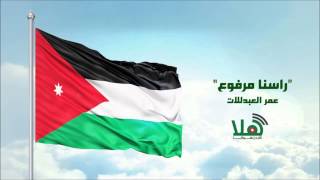 راديو هلا  عمر العبداللات  راسنا مرفوع 2015 [upl. by Aicenet]