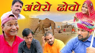 अंधेरो ढोवो rahasthani Haryanvi comedy  Murari Ki Kocktail comedy video Murari Lal [upl. by Cockburn]