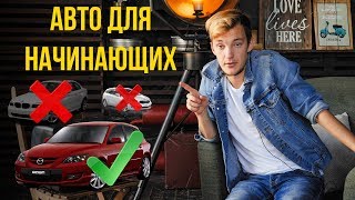 ХУДШИЕ и ЛУЧШИЕ авто для новичков Что купить первым авто [upl. by Kiele]