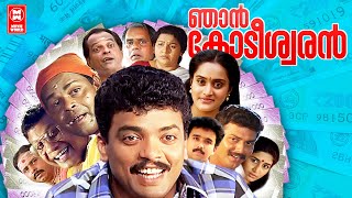 Njan kodeeswaran Malayalam Full Movie  Jagadeesh  Innocent  Rajan P dev  Malayalam Comedy Movie [upl. by Erinna547]