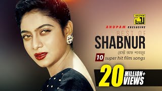 Best of Shabnur  বেস্ট অফ শাবনুর  HD  10 Superhit Film Songs  Anupam Movie Songs [upl. by Retse]