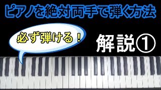 ピアノを絶対両手で弾く方法を教えます！＜初心者向き＞ [upl. by Staal]