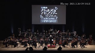 “Rhapsody for GIRLS und PANZER” from Das GIRLS und PANZER SYMPHONIEKONZERT SAMPLE MOVIE [upl. by Oiratno]