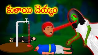 కుళాయి దెయ్యం full story  Tap Ghost  Bed Time Stories  Ghost stories  Magical Stories Telugu [upl. by Krock]