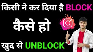 kisi ne instagram par block kar diya to khud ko unblock kaise kareInstagram block yourself unblock [upl. by Kurth129]