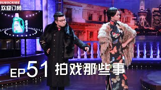 正片FULL 《金星秀 》EP51：拍戏那些事​ ​​贵圈那么乱 金姐想去看看丨The Jinxing show 1080p 官方干净版 [upl. by Uund]