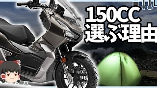 2022年にあえて「150CC」のバイクを選ぶ理由【ゆっくり解説】 [upl. by Arihay]