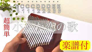 【kalimba Tab】カリンバ 楽譜 小さな恋の歌MONGOL800 簡単 誰でも弾ける楽譜付き [upl. by Rubetta314]