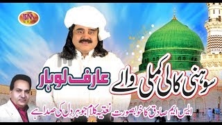 ARIF LOHAR MILAD LATEST NAAT 2019 SOHNI KALI KAMLI WALAY [upl. by Arvell153]