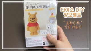 다이소 양모펠트 DIY 세트  🧸위니더푸🧸  Day 1 [upl. by Aleakcim40]