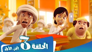 S1 E3 Part 1 مسلسل منصور  المضمار  Mansour Cartoon  The Battlefield [upl. by Jephthah]