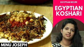 Egyptian KoshariKushari Koshary ഈജിപ്ഷ്യൻ കൊഷാരി  Egypt recipe [upl. by Nereen]