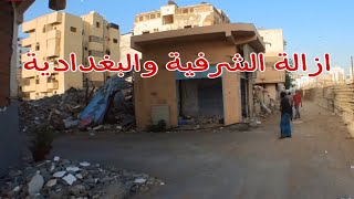 ازالة حي الشرفية والبغدادية [upl. by Cumine]