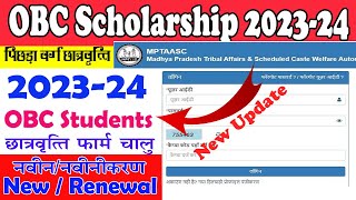 OBC SCHOLARSHIP FORM START  MP TASS 202324 SCHOLARSHIP FORM NEW RENEWAL [upl. by Nasas]