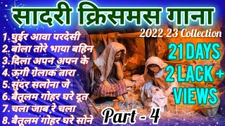 Sadri Christmas Songs 🎄🔔🎅pajhrachannel202324 Collection  PART  4 Happi2Smile [upl. by Ayk866]