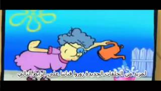 بوب سبونج SpongeBob Arabic 2015بوب سبونج SpongeBob Arabic 2015 [upl. by Avaria247]