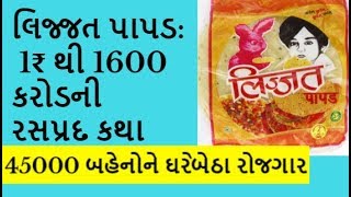 Lijjat Papad 1₹ to 1600 Crore Rupees Turnover  લિજ્જત પાપડ 1₹ થી 1600 કરોડની રસપ્રદ કથા [upl. by Jenn673]