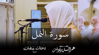 تلاوة عراقية آسرة لسورة النمل كاملة  من تراويح ١٤٤٢هـ  القارئ عمر الدريويز [upl. by Radnaskela]