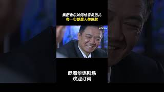 集团老总如何给官员送礼，每一句都是人情世故 drama 精彩片段 刑侦 国门英雄 官场 film [upl. by Darby54]