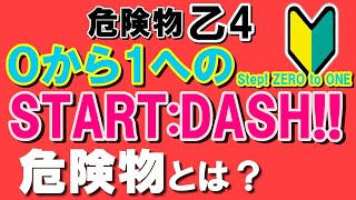 【乙4】0から1へ講座【危険物とは？危険物の分類について】【危険物取扱者試験乙4対策】 [upl. by Dugaid]