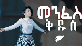 quotMenfes Kidusquot መንፈስ ቅዱስ  Kalkidan Niguse  New Amharic Protestant Mezmur Official Video [upl. by Muiram449]