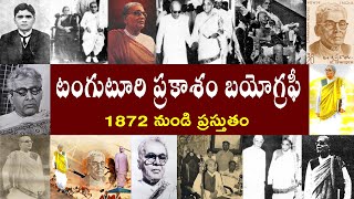 టంగుటూరి ప్రకాశం బయోగ్రఫీ  Tanguturi Prakasam Biography [upl. by Combes]