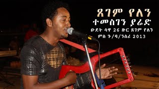 Temesghen Yared  Xegem Yelen  ዑደት ሳዋ 26 ዙር ጸገም የለን ምስ ጉባንስሪ Live Sawa Performance [upl. by Madelina369]