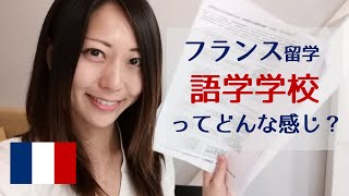 【フランス留学】語学学校で勉強している内容をお見せします！ [upl. by Suoivatram]