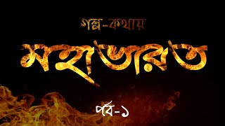 গল্পকথায় মহাভারত পর্ব১  বাংলা অডিও বুক Mahabharat Episode1 Bengali Audio book [upl. by Puduns]