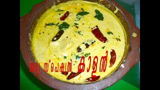 കാളൻ  Kalan Recipe Kerala StyleKuruku Kalan  Onam  Vishu Sadya Recipe67 [upl. by Anomer343]