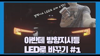 방향지시등 LED로 바꾸기 1 [upl. by Essiralc46]