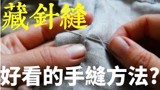 3分鐘學會手縫基本功（下）讓手工外觀大加分「藏針縫」｜迷你媽 修改課Ep5 [upl. by Jeromy857]