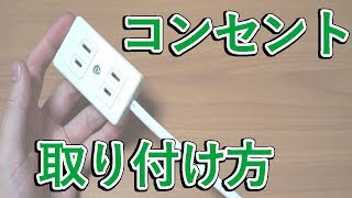 コンセント コネクタ のメスに電線を取り付ける方法・解説 [upl. by Siramed]