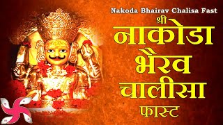 श्री नाकोडा भैरव चालीसा  Nakoda Bhairav Chalisa  Fast [upl. by Hcelemile]