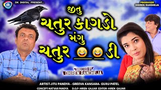 Jitu Chatur Kagado  જીતુ ચતુર કાગડો મંગુ ચતુર   Jitu Mangu  Dhiren Randheja Comedy  2023 [upl. by Otirecul]