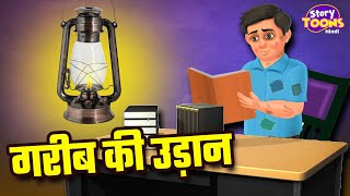 गरीब की उड़ान  Inspiring Hindi Story  Heart Touching Stories in Hindi  StoryToons TV [upl. by Nessi]