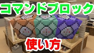 【Minecraft】 コマンドブロックの使い方！【19】 覚えておきたいコマンド！ [upl. by Cul250]