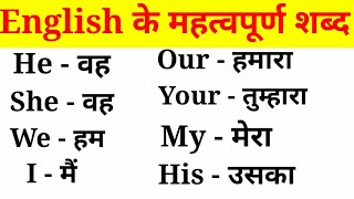 अंग्रेजी के महत्वपूर्ण शब्द हिंदी अर्थ के साथEnglish VocabularyEnglish to Hindi Word Meaning [upl. by Gut875]