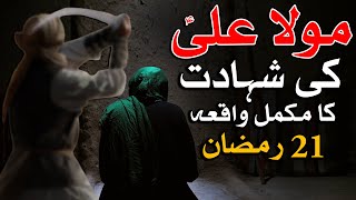 Hazrat Ali as Ki Shahadat Ka Waqia 21 Ramzan Complete Story امام علی شہادت رمضان Bayan Mehrban Ali [upl. by Adnhoj716]